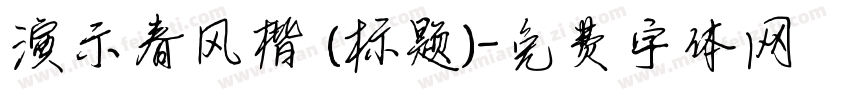 演示春风楷 (标题)字体转换